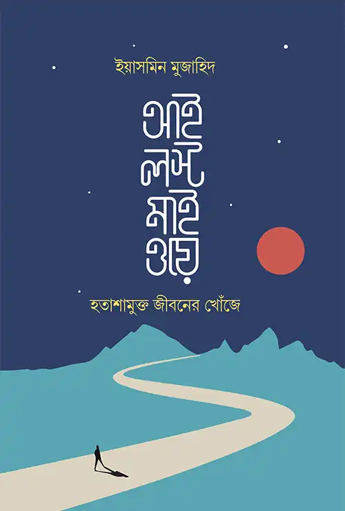 আই লস্ট মাই ওয়ে