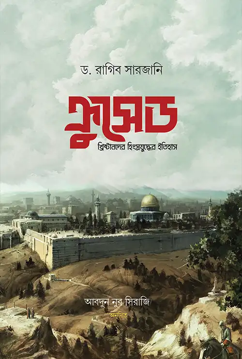 ক্রুসেড : খ্রিষ্টানদের হিংস্রযুদ্ধের ইতিহাস