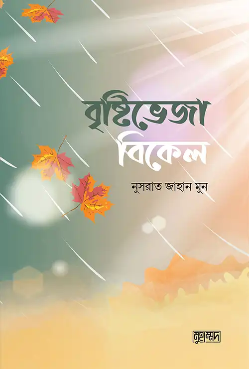 বৃষ্টিভেজা বিকেল
