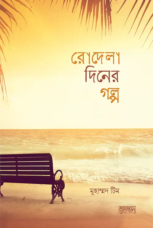 রোদেলা দিনের গল্প