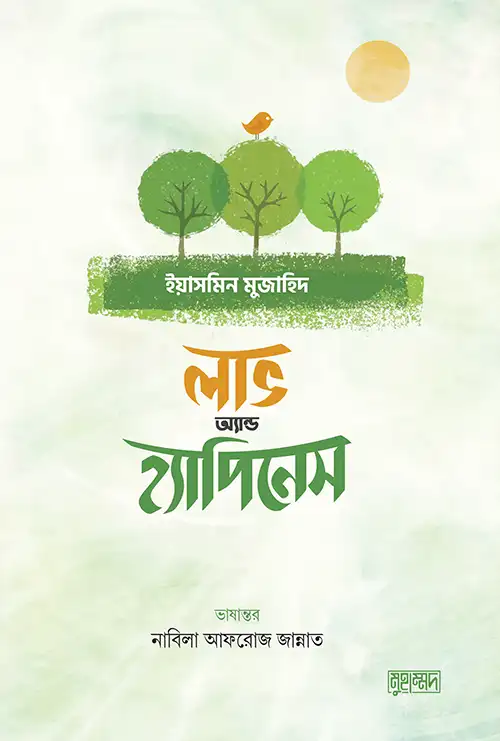 লাভ এন্ড হ্যাপিনেস