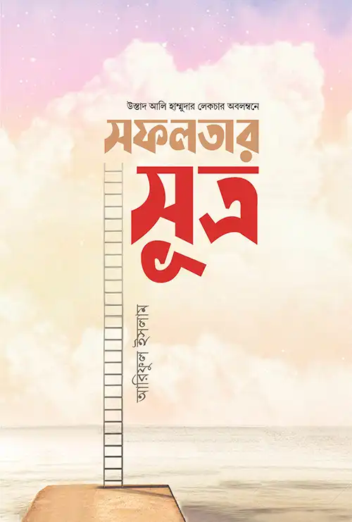 সফলতার সূত্র