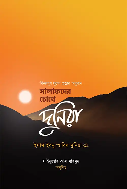 সালাফদের চোখে দুনিয়া