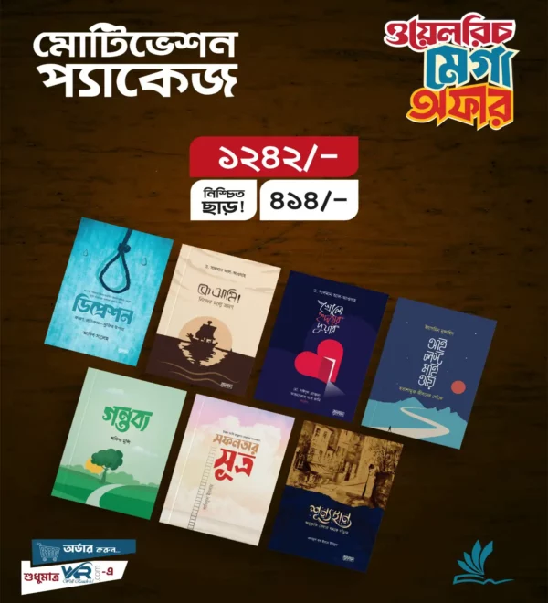 মোটিভেশন প্যাকেজ