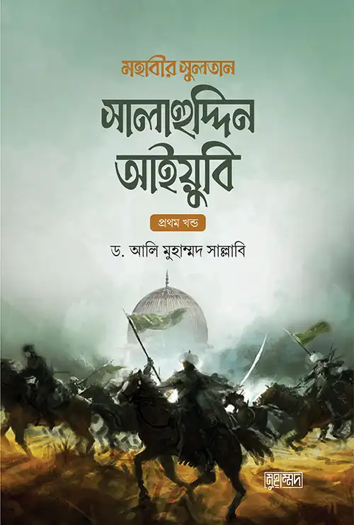 মহাবীর সুলতান সালাহুদ্দীন আইয়ুবি (1ম ও 2য়)