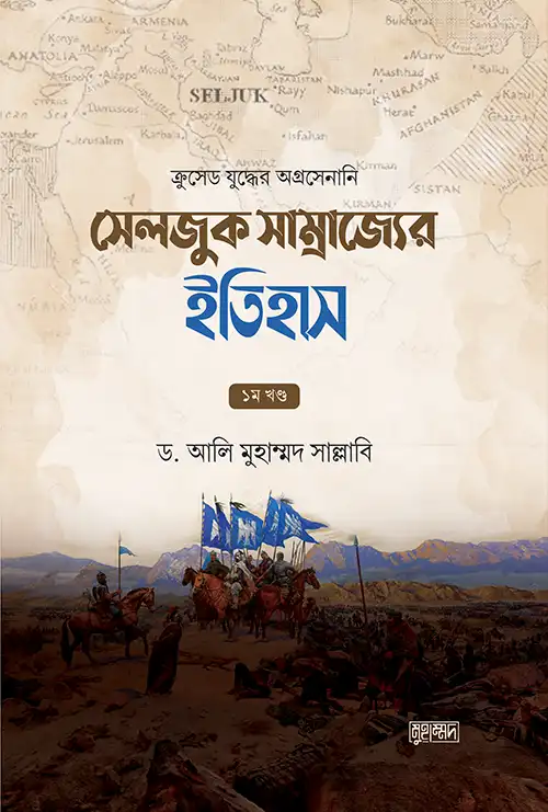 সেলজুক সাম্রাজ্যের ইতিহাস (1ম ও 2য়)