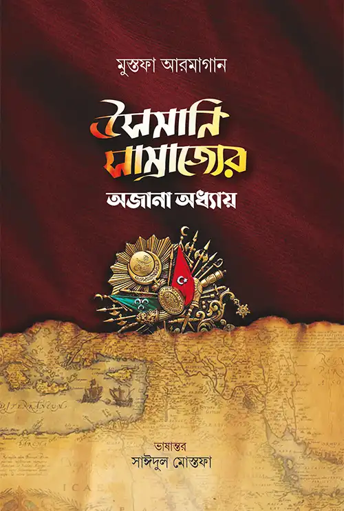 উসমানি সাম্রাজ্যের অজানা অধ্যায়