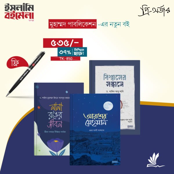 ৩টি বইয়ের প্যাকেজ