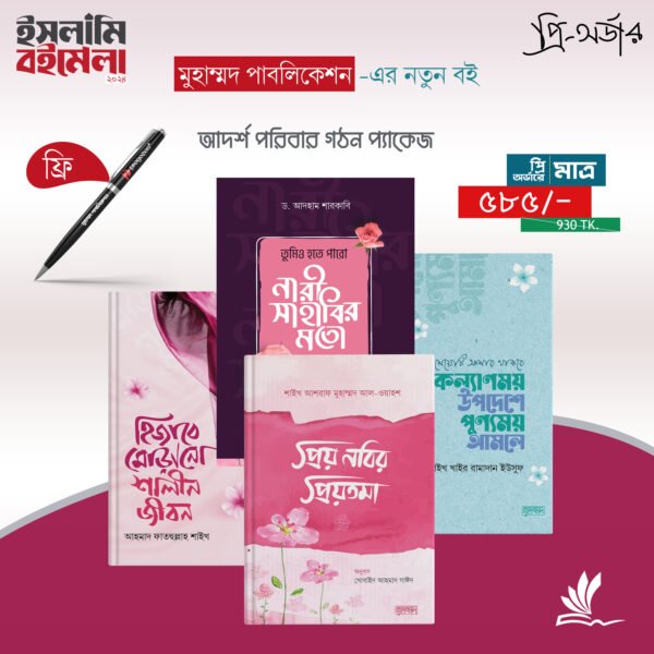 আর্দশ পরিবার গঠন প্যাকেজ