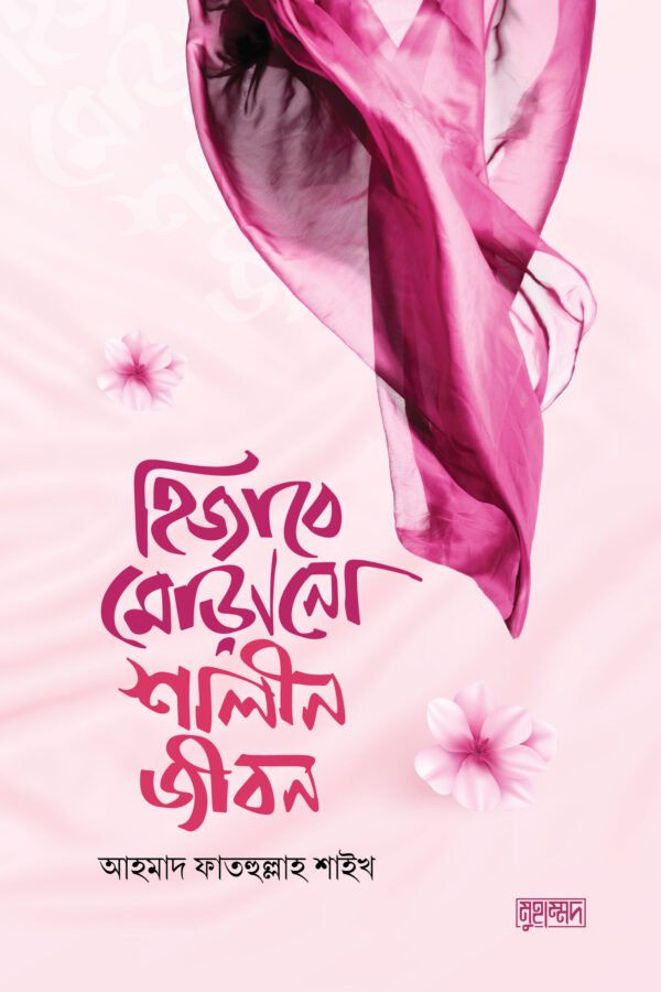 হিজাবে মোড়ানো শালীন জীবন