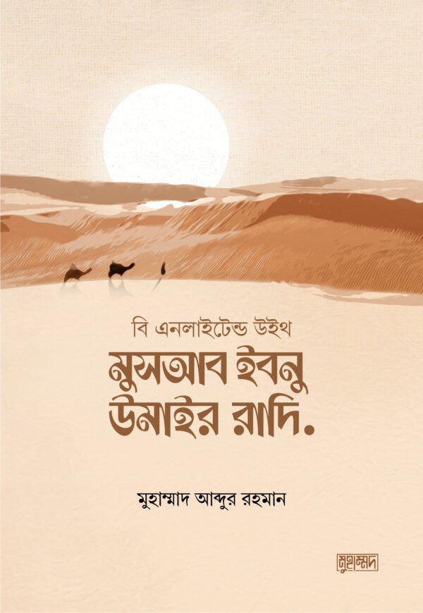 মুসআব ইবনু উমাইর রাদি.