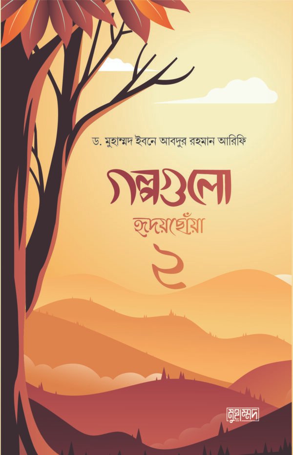 গল্পগুলো হৃদয়ছোয়া ২