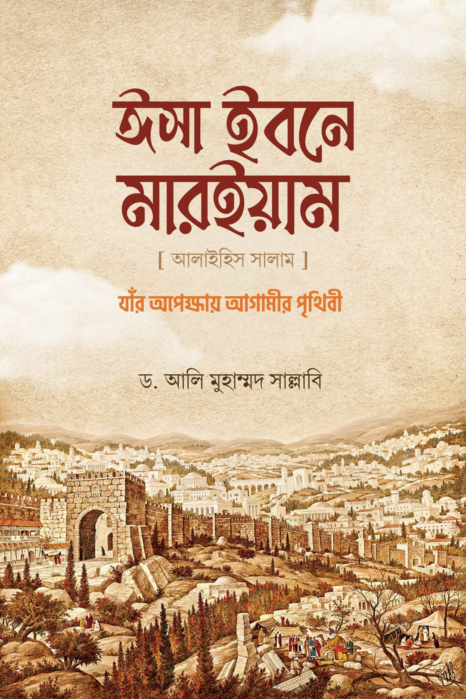ঈসা ইবনে মারইয়াম আ. : যাঁর অপেক্ষায় আগামীর পৃথিবী