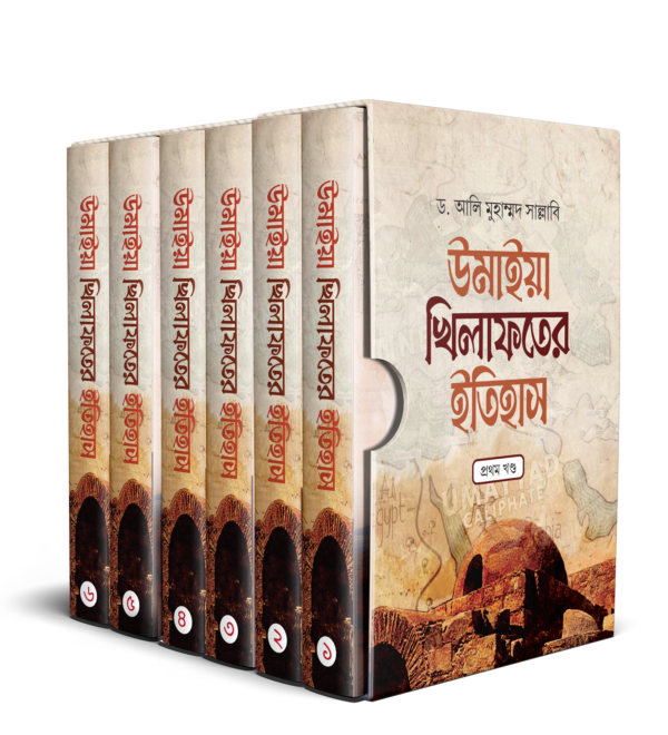 উমাইয়া খিলাফতের ইতিহাস (১-৬ খণ্ড একত্রে)