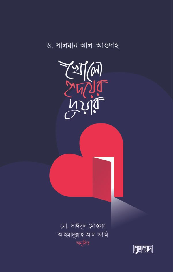 খোলো হৃদয়ের দুয়ার