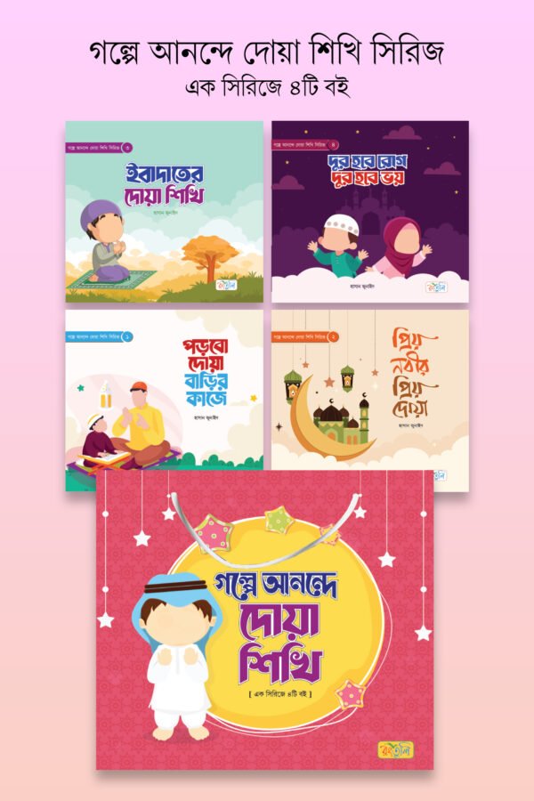 গল্পে আনন্দে দোয়া শিখি সিরিজ