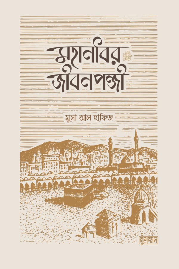 মহানবির জীবনপঞ্জী