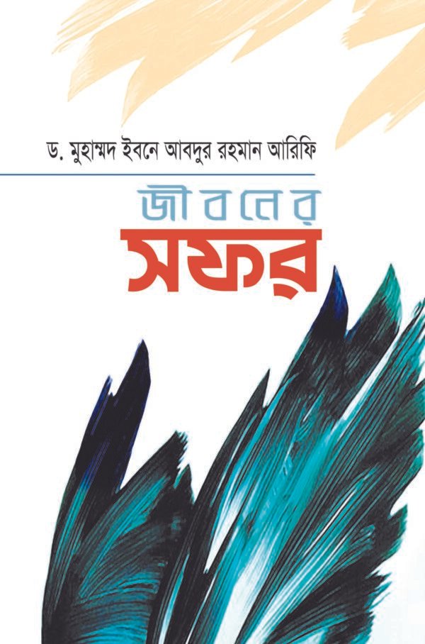 জীবনের সফর