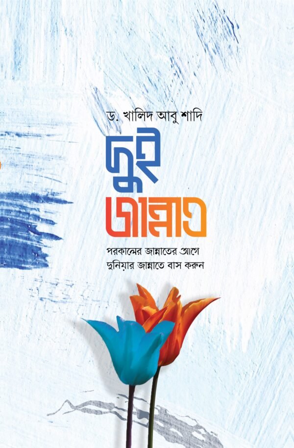 দুই জান্নাত : পরকালের জান্নাতের আগে দুনিয়ার জান্নাতে বাস করুন