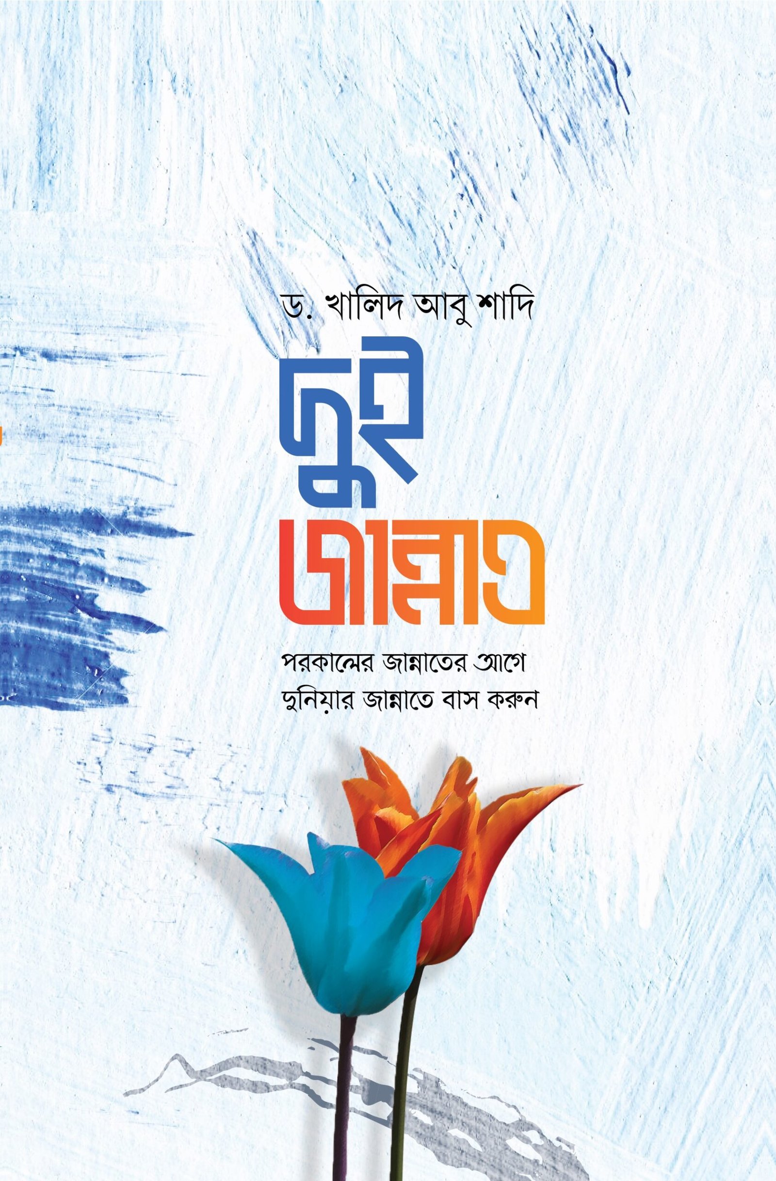 দুই জান্নাত : পরকালের জান্নাতের আগে দুনিয়ার জান্নাতে বাস করুন