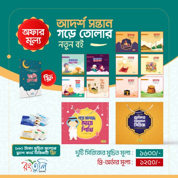আদর্শ সন্তান গড়ে তোলার জনপ্রিয় বই সিরিজ