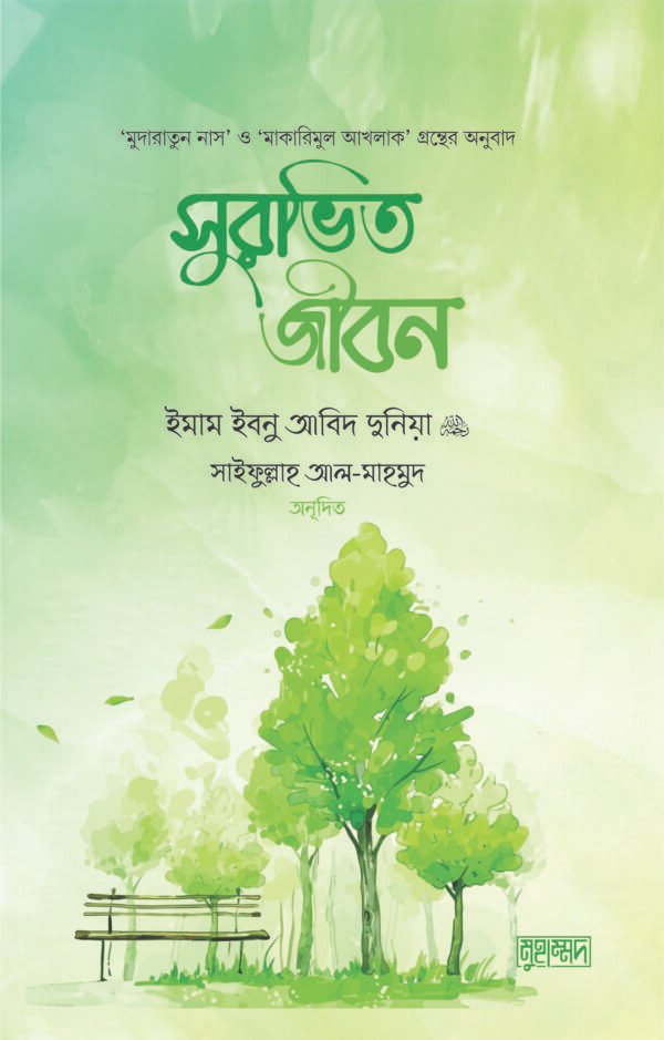 সুরভিত জীবন