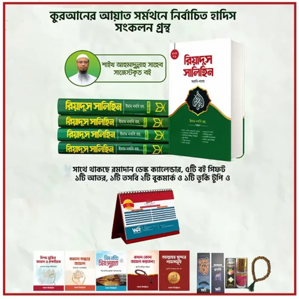 রিয়াদুস সালেহীন কম্বো