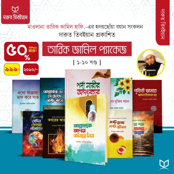 তারিক জামিল (10টি বইয়ের প্যকেজ)