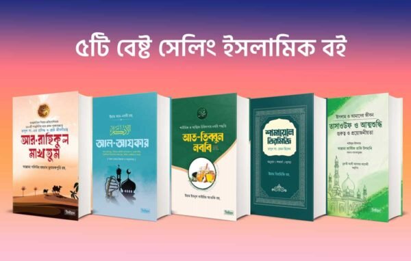 ৫ টি বই কম্বো প্যাকেজ ৪০ টি ইসলামিক ছোট বইসহ
