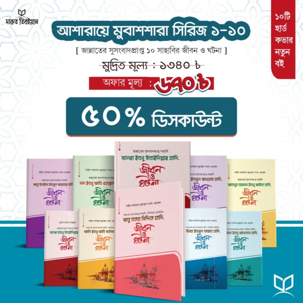 আশারায়ে মুবাশশারা সিরিজ (১-১০ খন্ড)