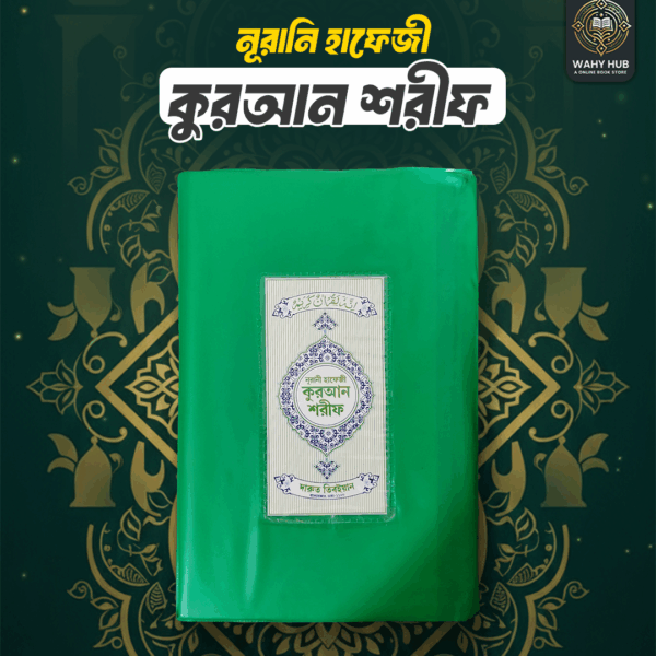 ০৫ পিস নূরানি হাফেজী কুরআন শরীফ