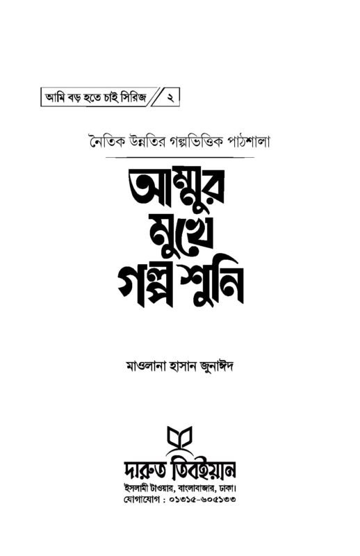 আমি-বড়-হতে-চাই_Page_08.jpg