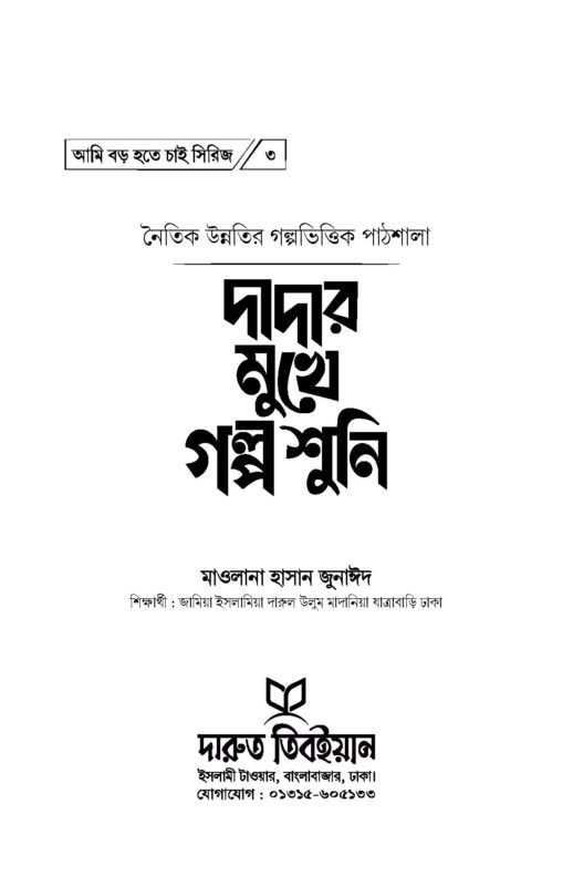আমি-বড়-হতে-চাই_Page_11.jpg